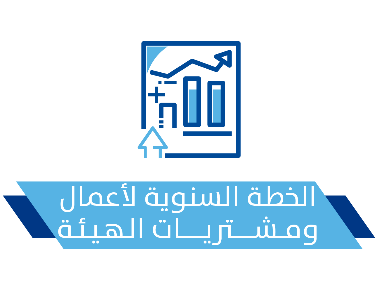 HamadAlrumaih_خطة أعمال ومشتريات الهيئة icon.png